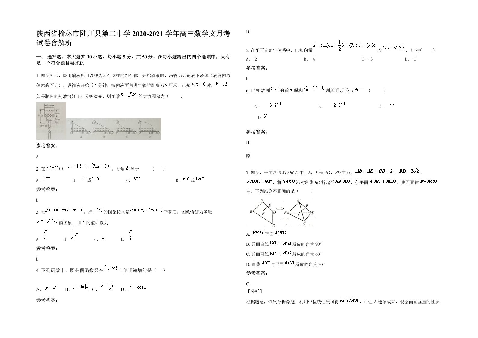 陕西省榆林市陆川县第二中学2020-2021学年高三数学文月考试卷含解析