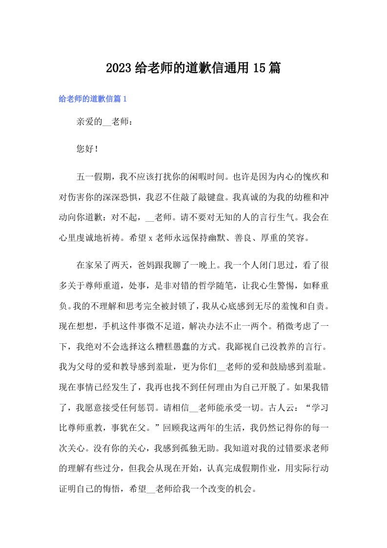 2023给老师的道歉信通用15篇