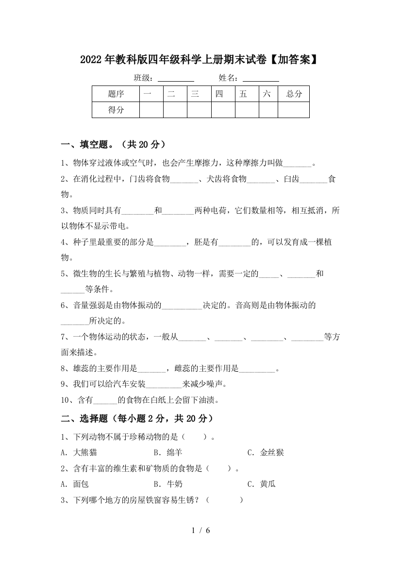 2022年教科版四年级科学上册期末试卷【加答案】