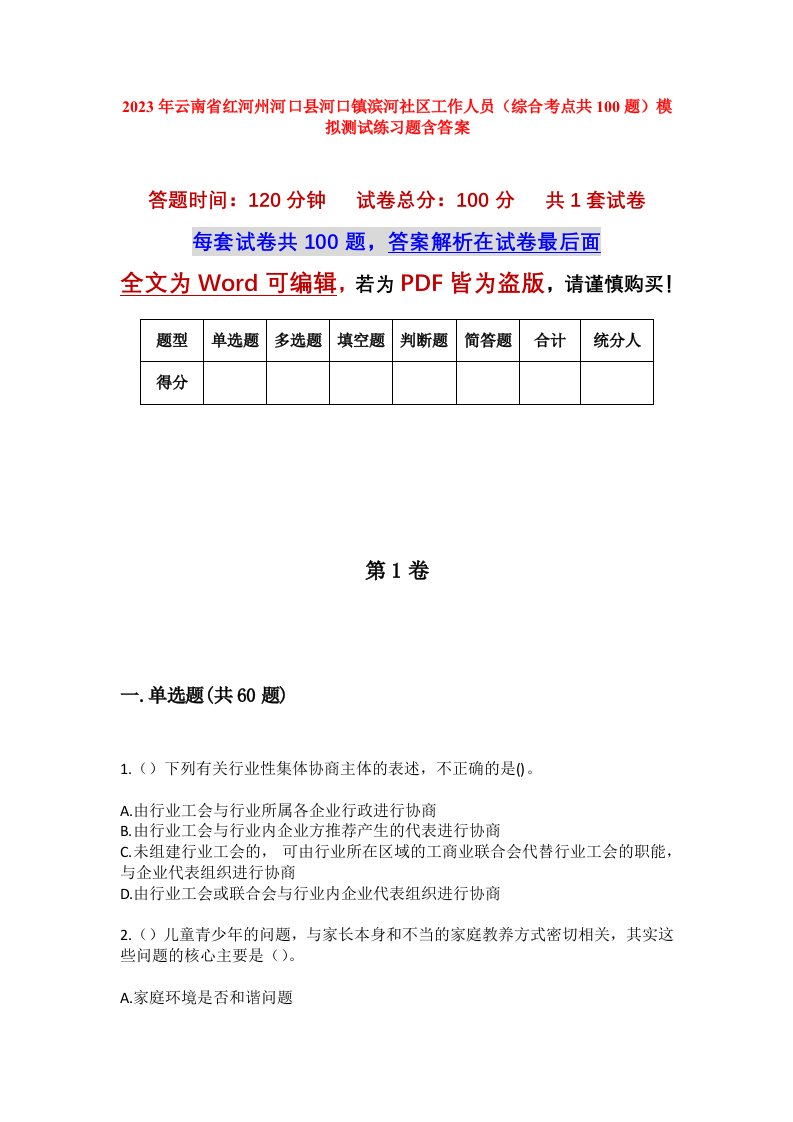 2023年云南省红河州河口县河口镇滨河社区工作人员综合考点共100题模拟测试练习题含答案