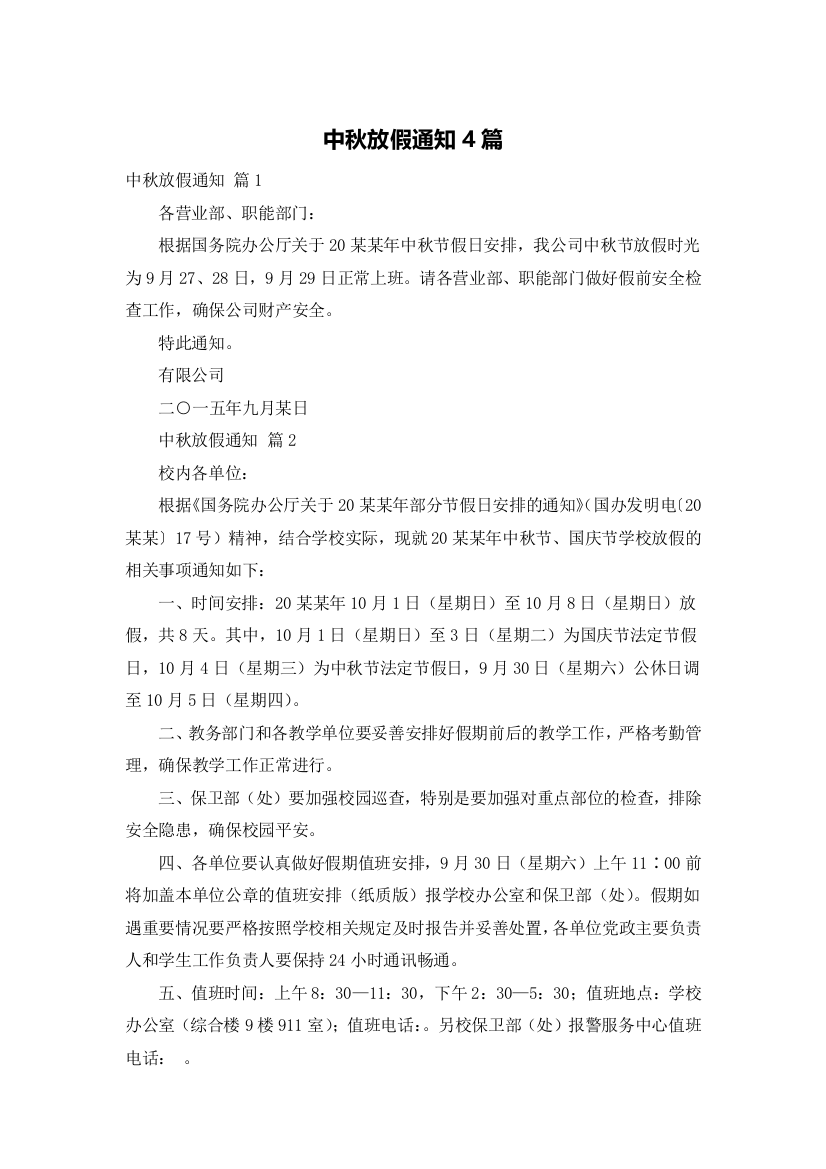 中秋放假通知4篇