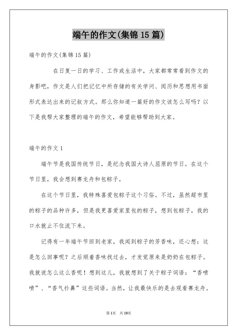 端午的作文集锦15篇