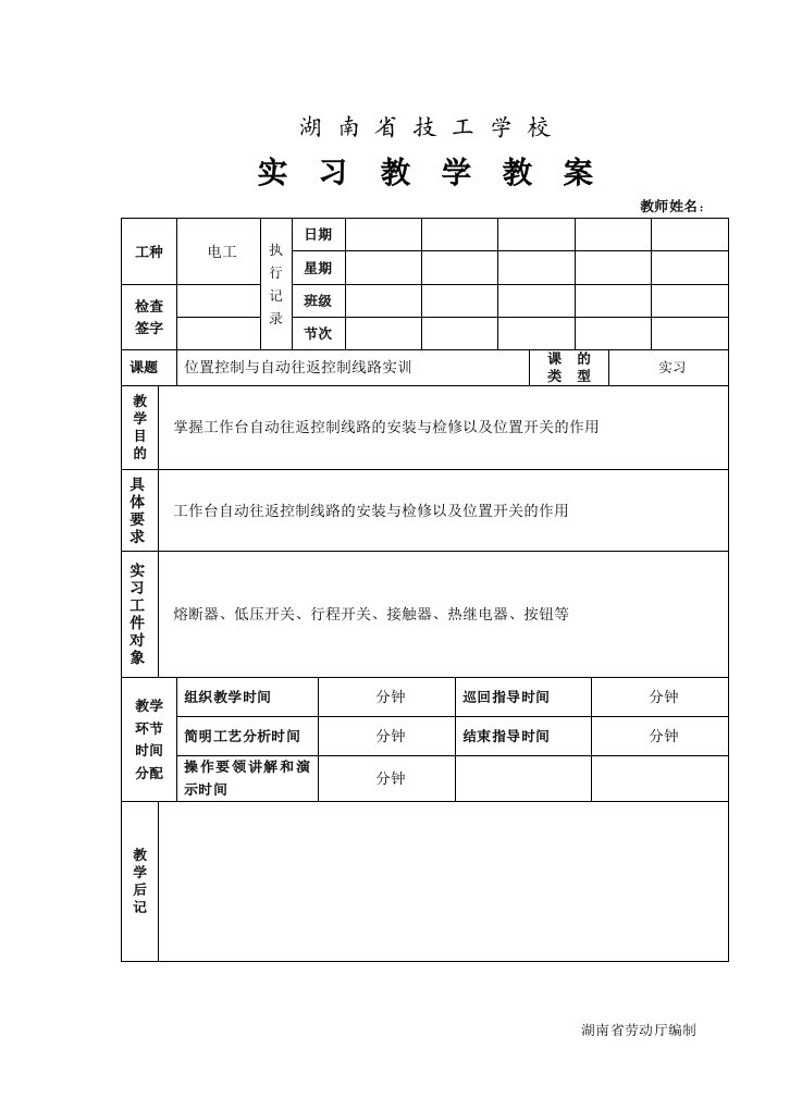 位置控制与自动往返控制线路实训教案