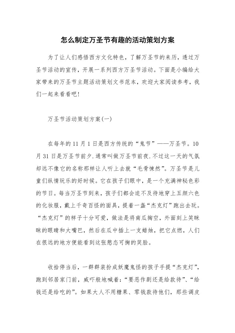 办公文秘_怎么制定万圣节有趣的活动策划方案