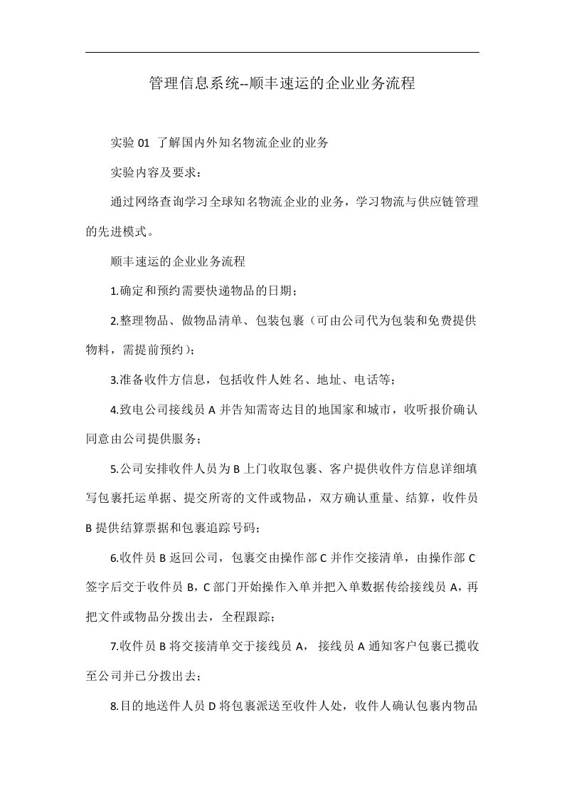 管理信息系统--顺丰速运的企业业务流程