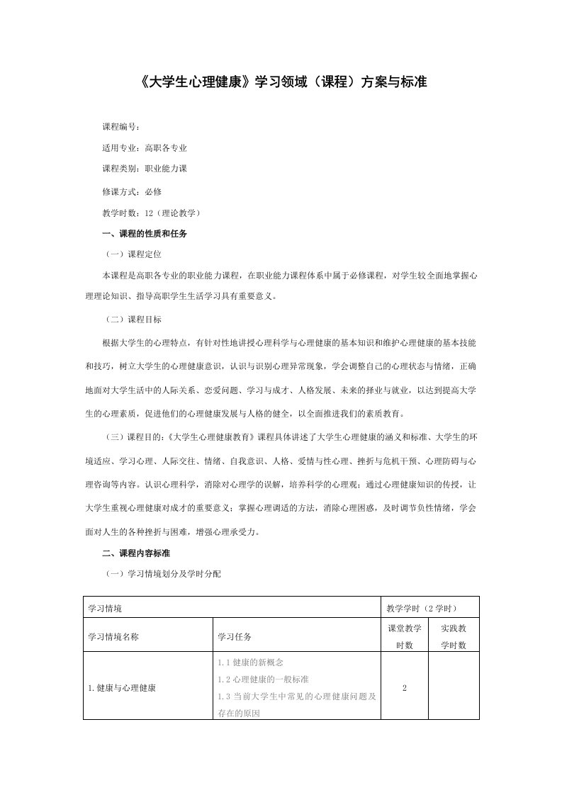 大学生心理健康教育课程标准实施方案(新)