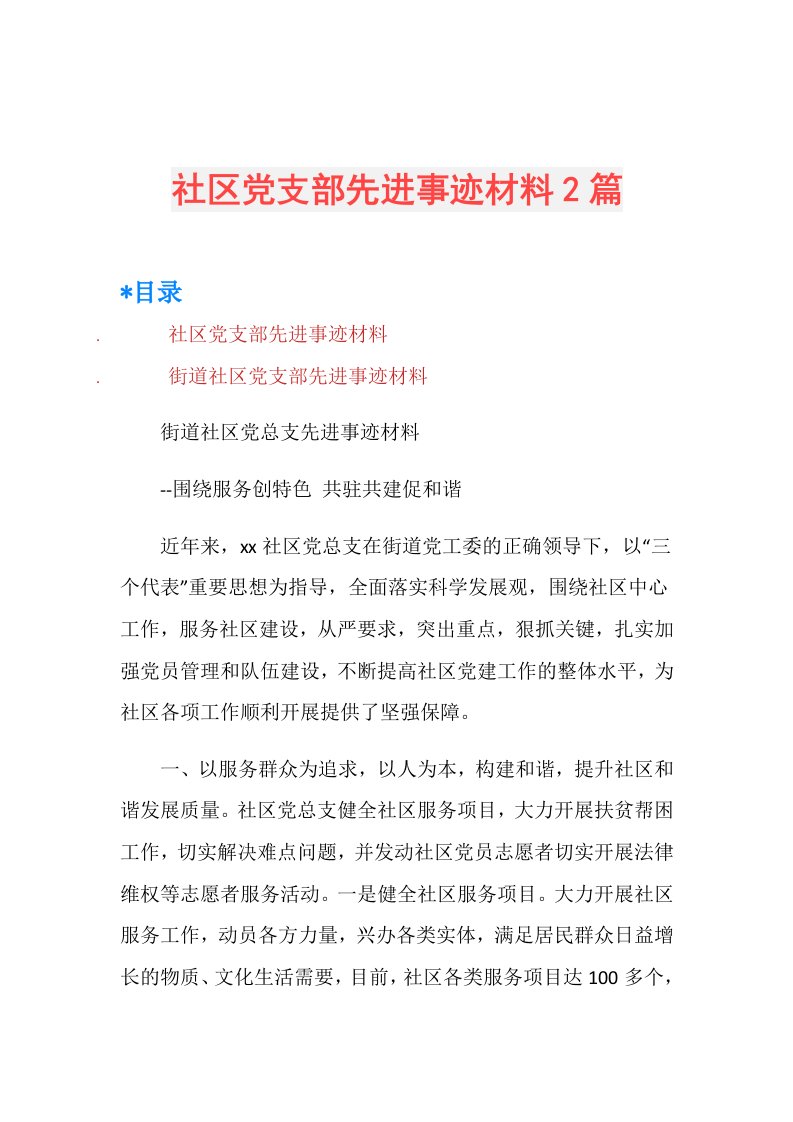 社区党支部先进事迹材料2篇