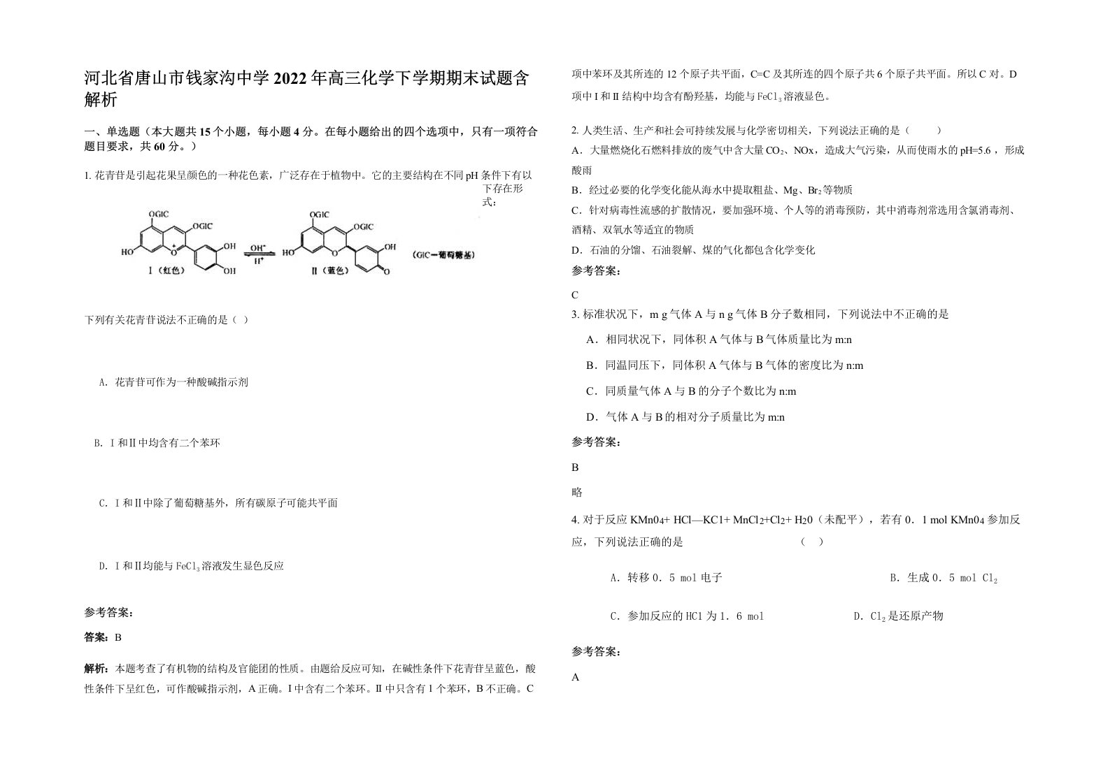 河北省唐山市钱家沟中学2022年高三化学下学期期末试题含解析