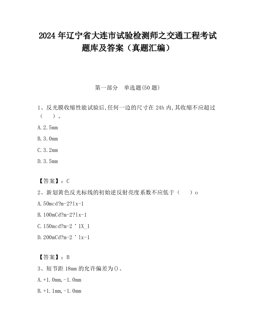 2024年辽宁省大连市试验检测师之交通工程考试题库及答案（真题汇编）