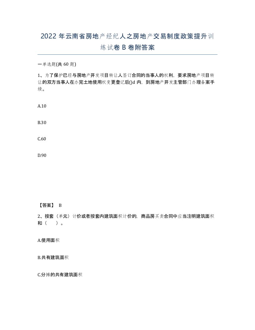 2022年云南省房地产经纪人之房地产交易制度政策提升训练试卷B卷附答案