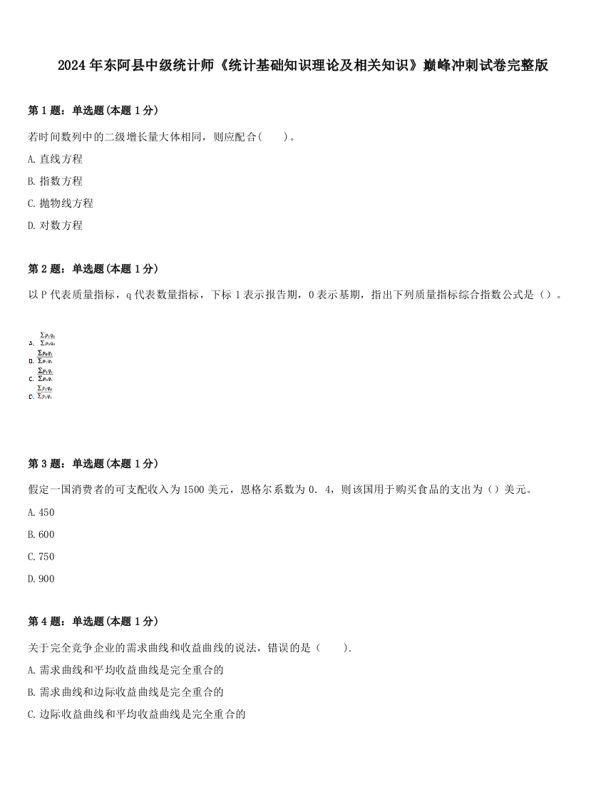 2024年东阿县中级统计师《统计基础知识理论及相关知识》巅峰冲刺试卷完整版