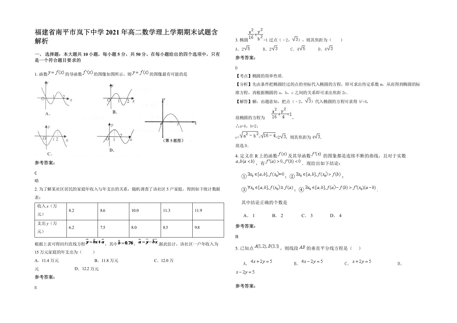 福建省南平市岚下中学2021年高二数学理上学期期末试题含解析