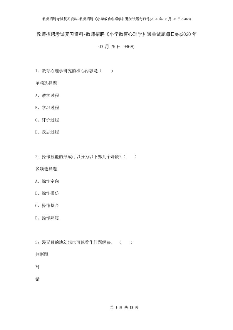 教师招聘考试复习资料-教师招聘小学教育心理学通关试题每日练2020年03月26日-9468