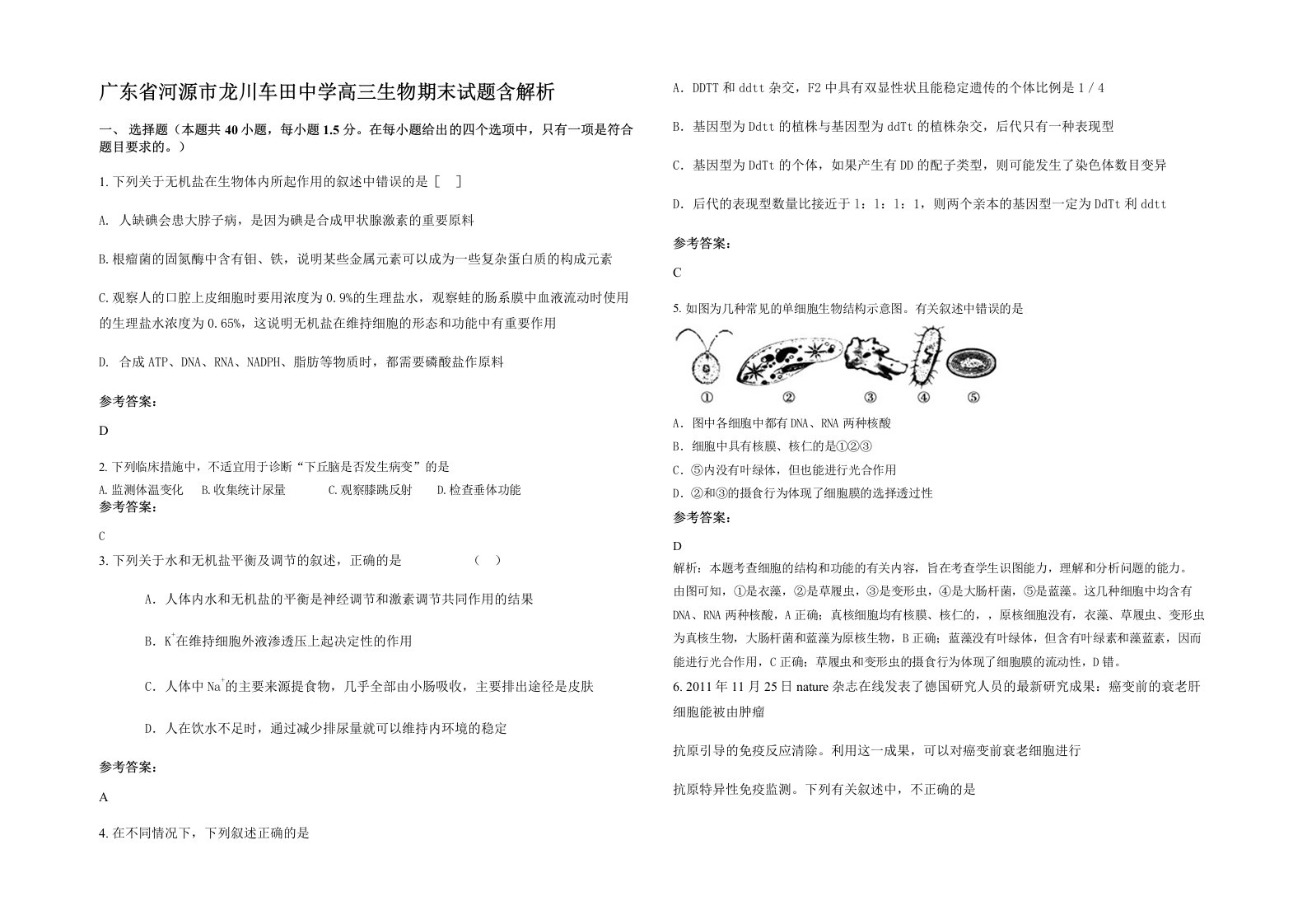 广东省河源市龙川车田中学高三生物期末试题含解析