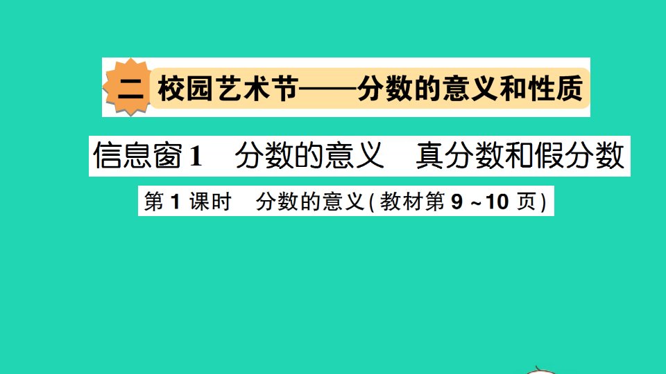 五年级数学下册二校园艺术节__分数的意义和性质信息窗1分数的意义真分数和假分数第1课时分数的意义作业课件青岛版六三制