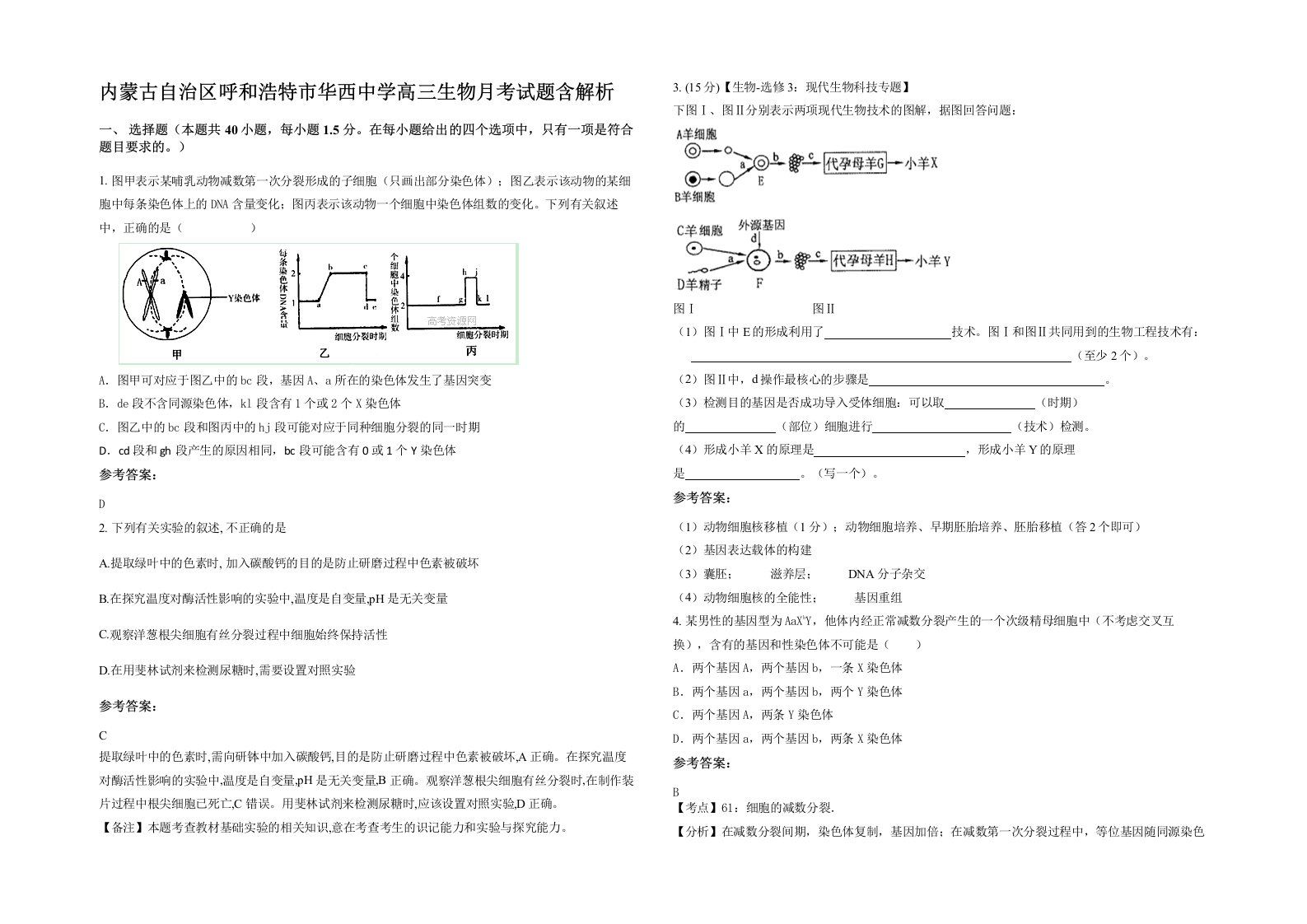 内蒙古自治区呼和浩特市华西中学高三生物月考试题含解析