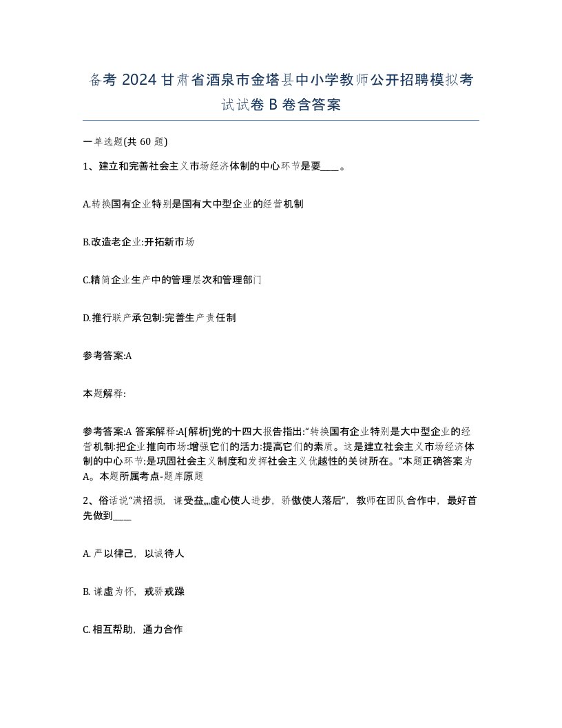 备考2024甘肃省酒泉市金塔县中小学教师公开招聘模拟考试试卷B卷含答案