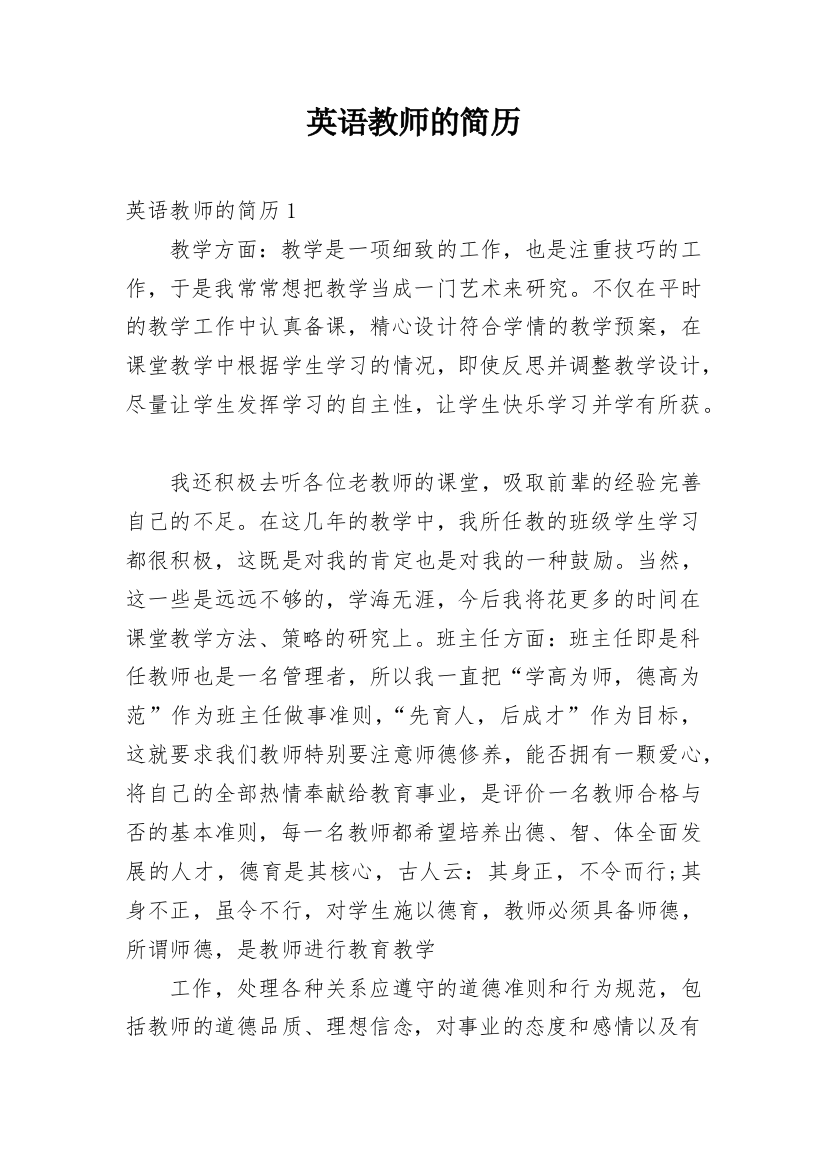 英语教师的简历