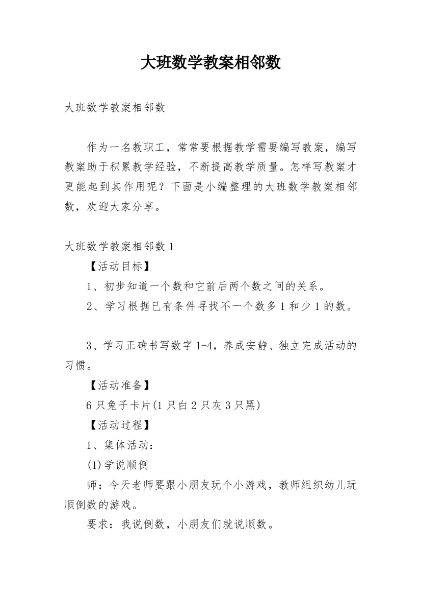 大班数学教案相邻数_1