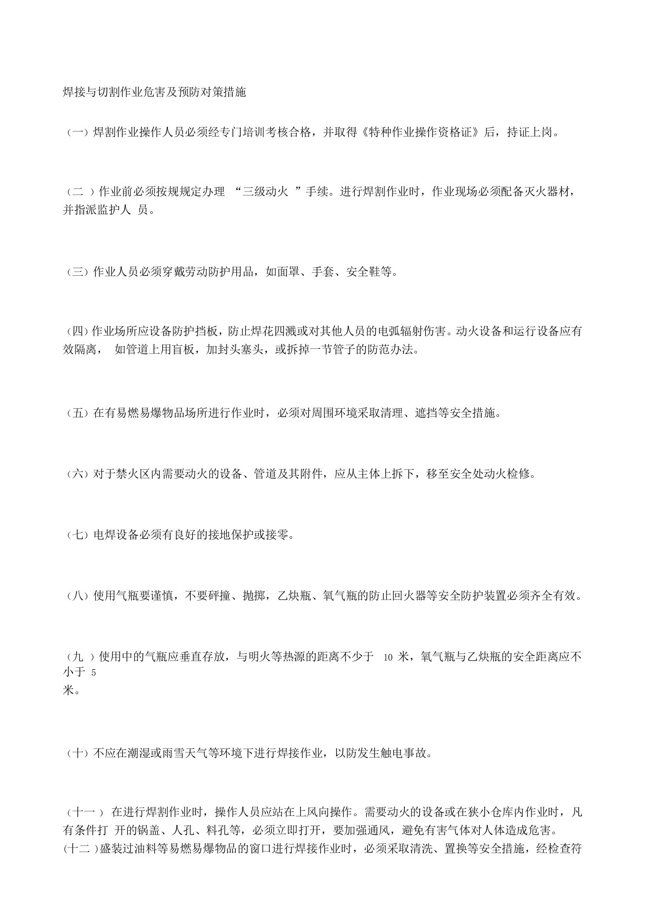 焊接与切割作业危害及预防对策措施