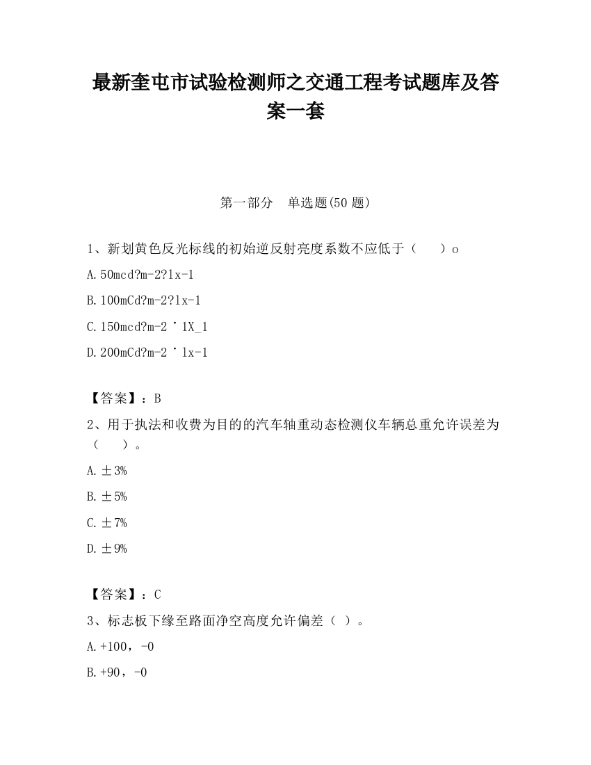 最新奎屯市试验检测师之交通工程考试题库及答案一套