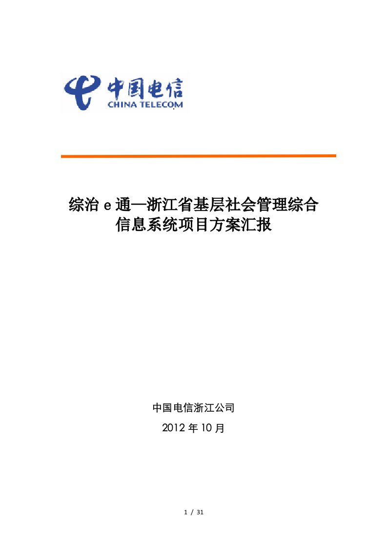 浙江综治e通基层社会管理综合项目案例