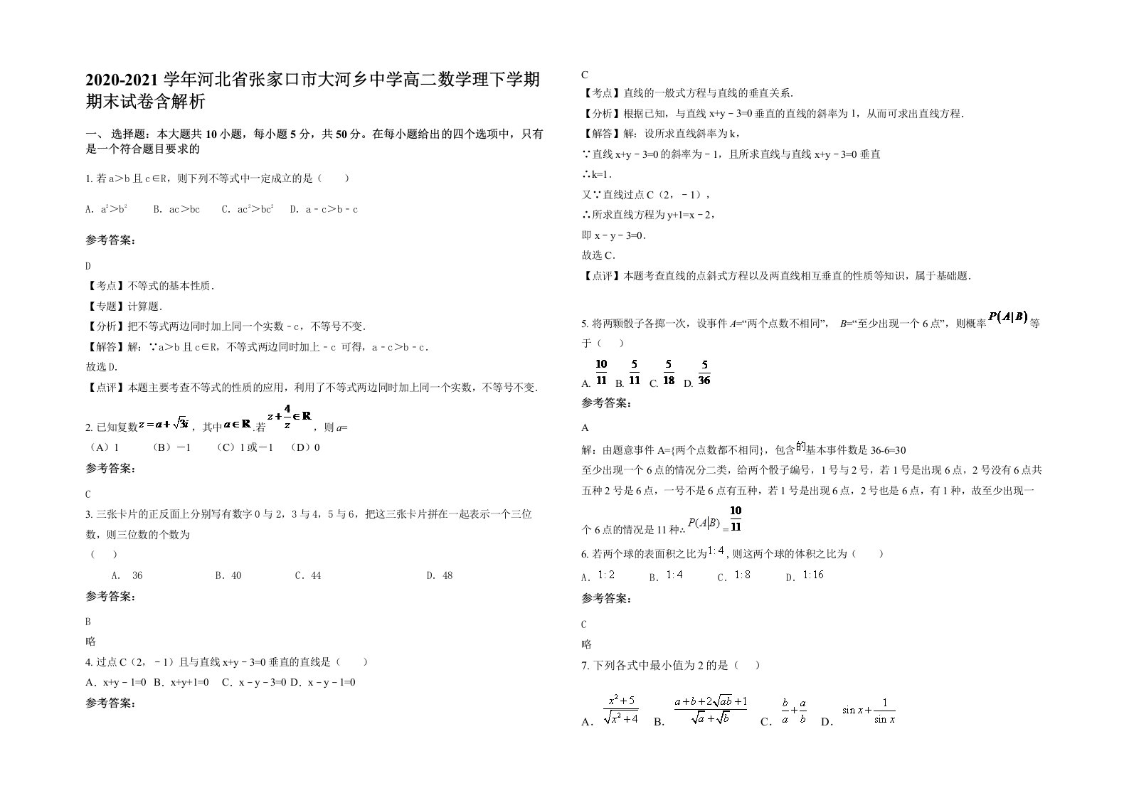 2020-2021学年河北省张家口市大河乡中学高二数学理下学期期末试卷含解析