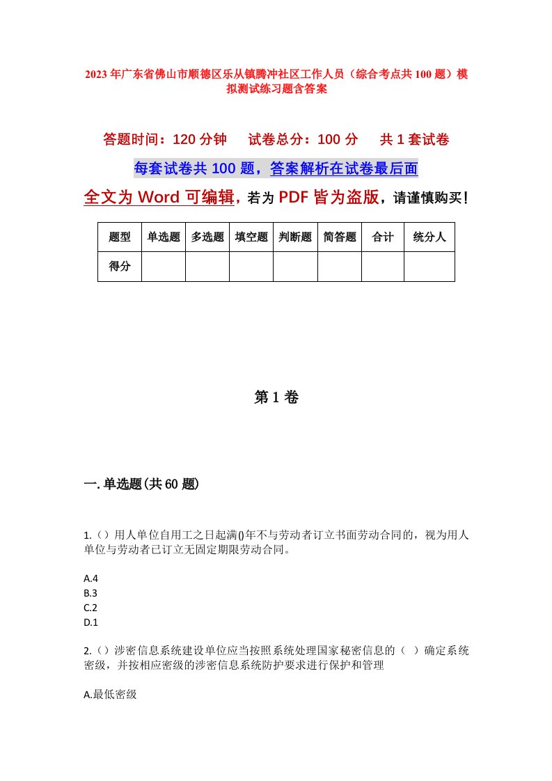 2023年广东省佛山市顺德区乐从镇腾冲社区工作人员综合考点共100题模拟测试练习题含答案