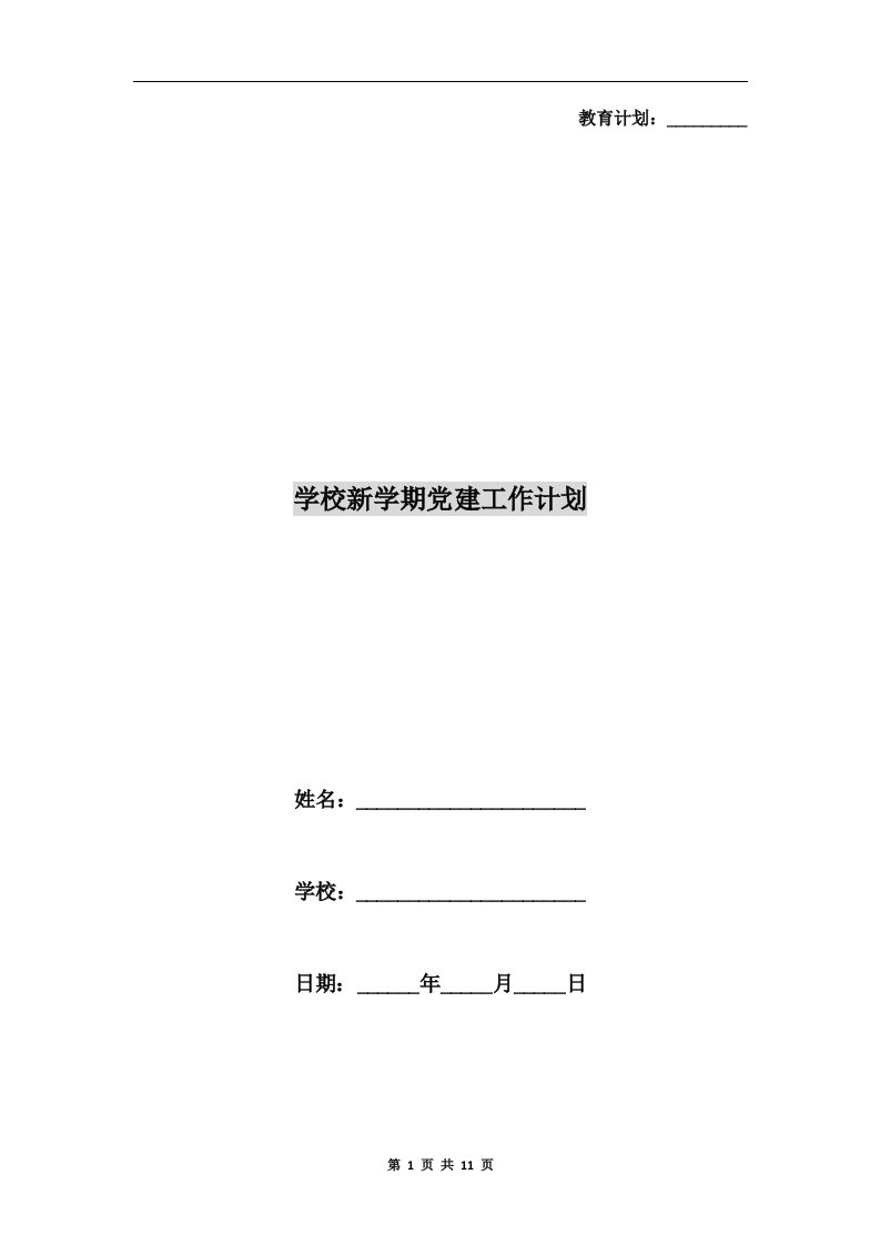 学校新学期党建工作计划