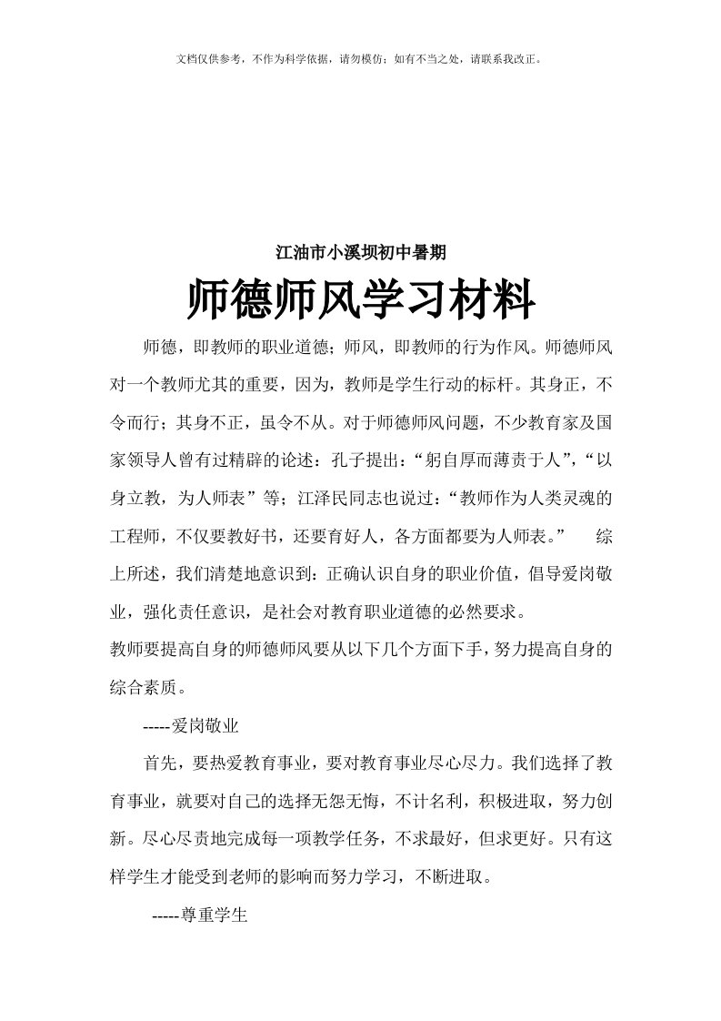 2020年初中年度暑期师德师风学习材料