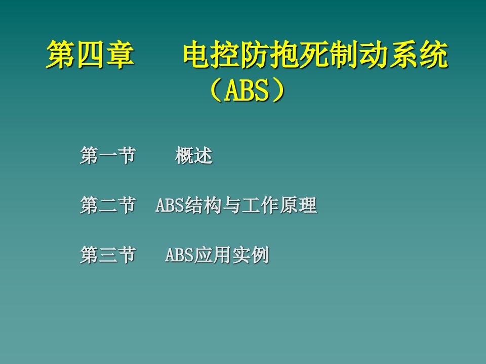 电控防抱死制动系统(ABS)