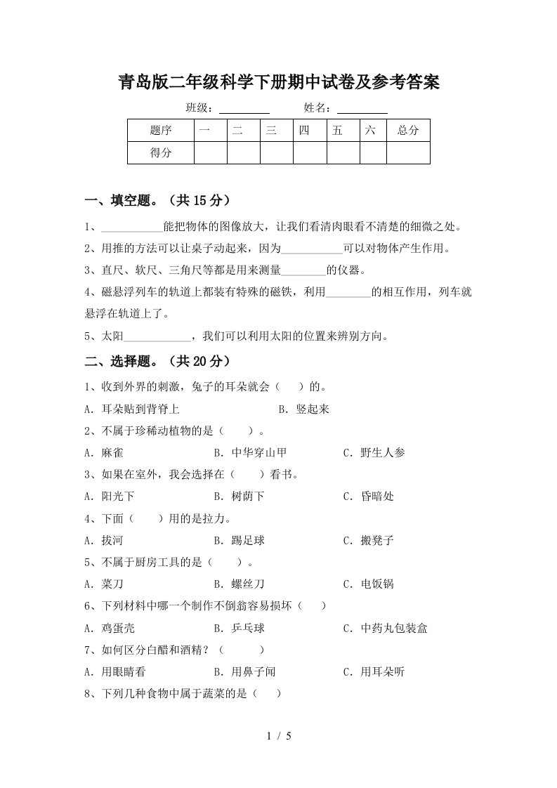 青岛版二年级科学下册期中试卷及参考答案