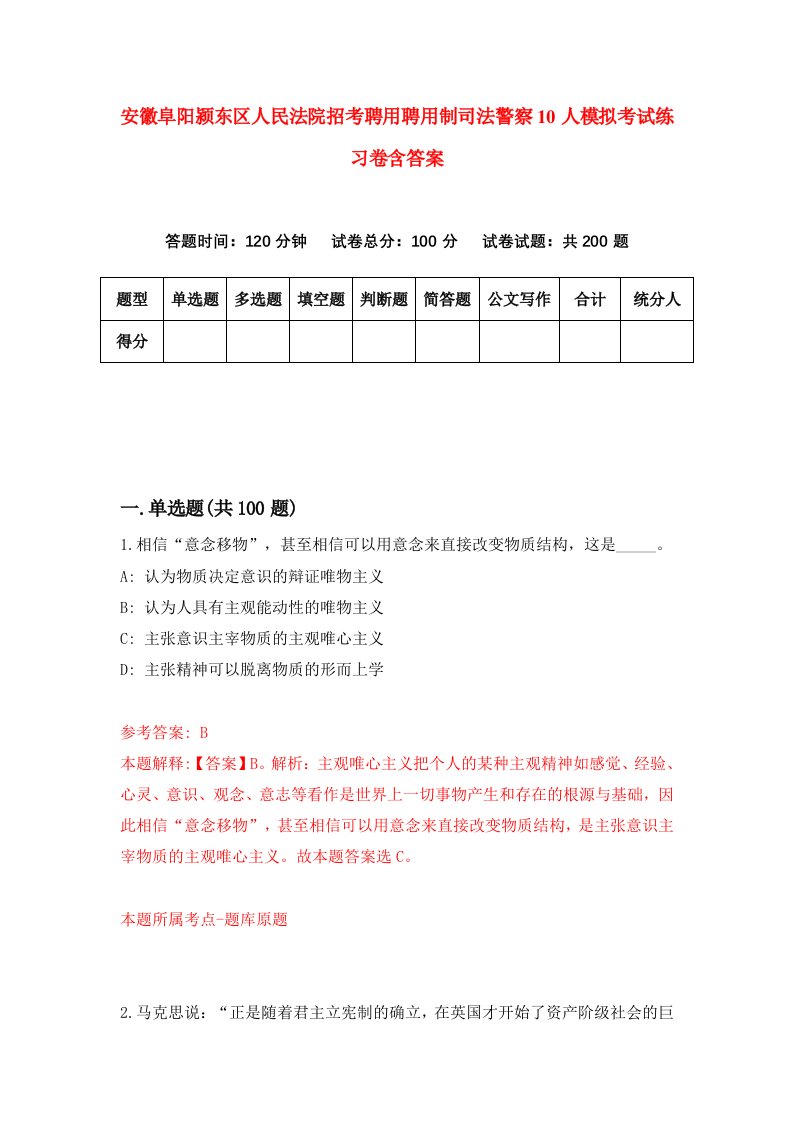 安徽阜阳颍东区人民法院招考聘用聘用制司法警察10人模拟考试练习卷含答案第1卷