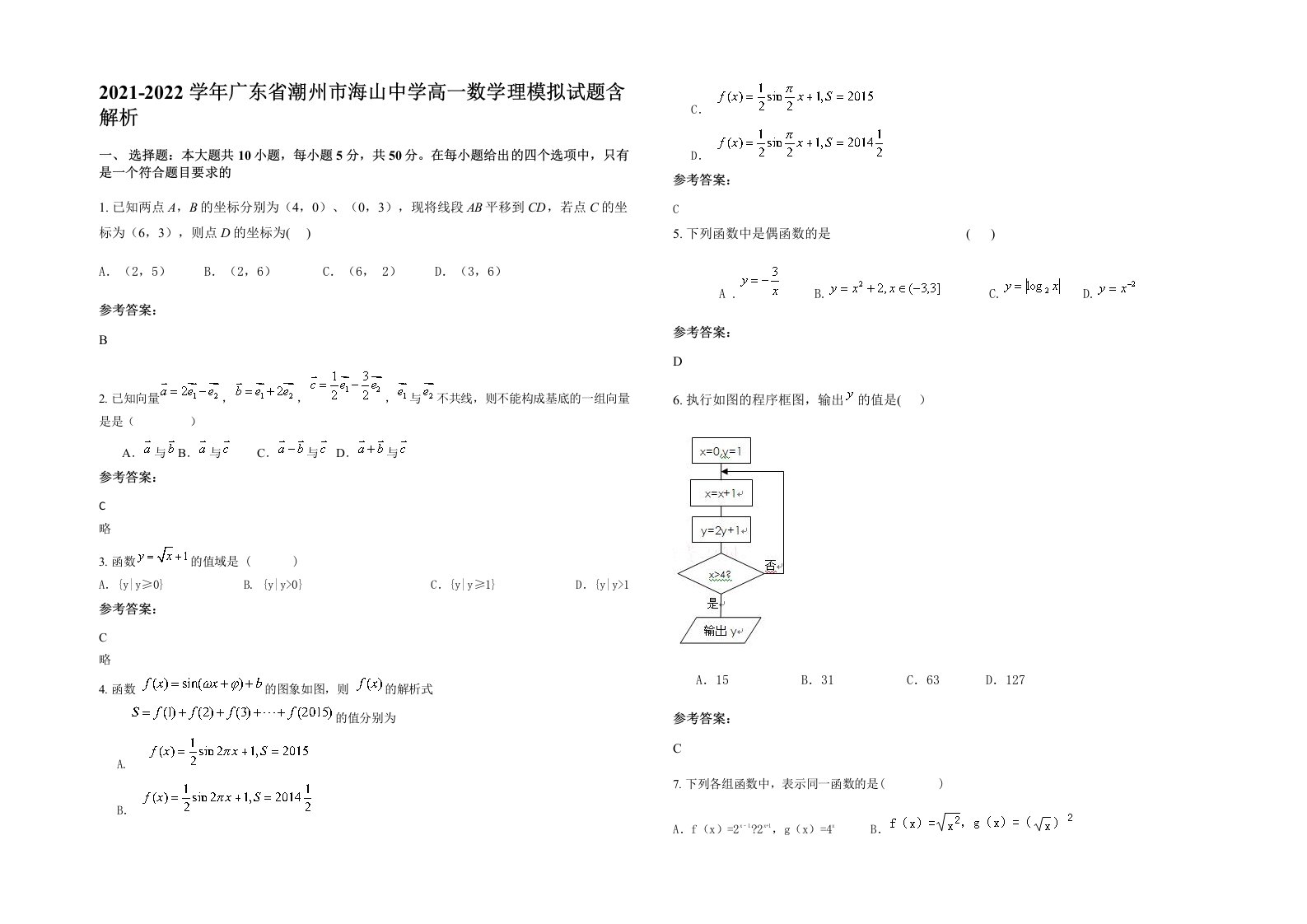 2021-2022学年广东省潮州市海山中学高一数学理模拟试题含解析