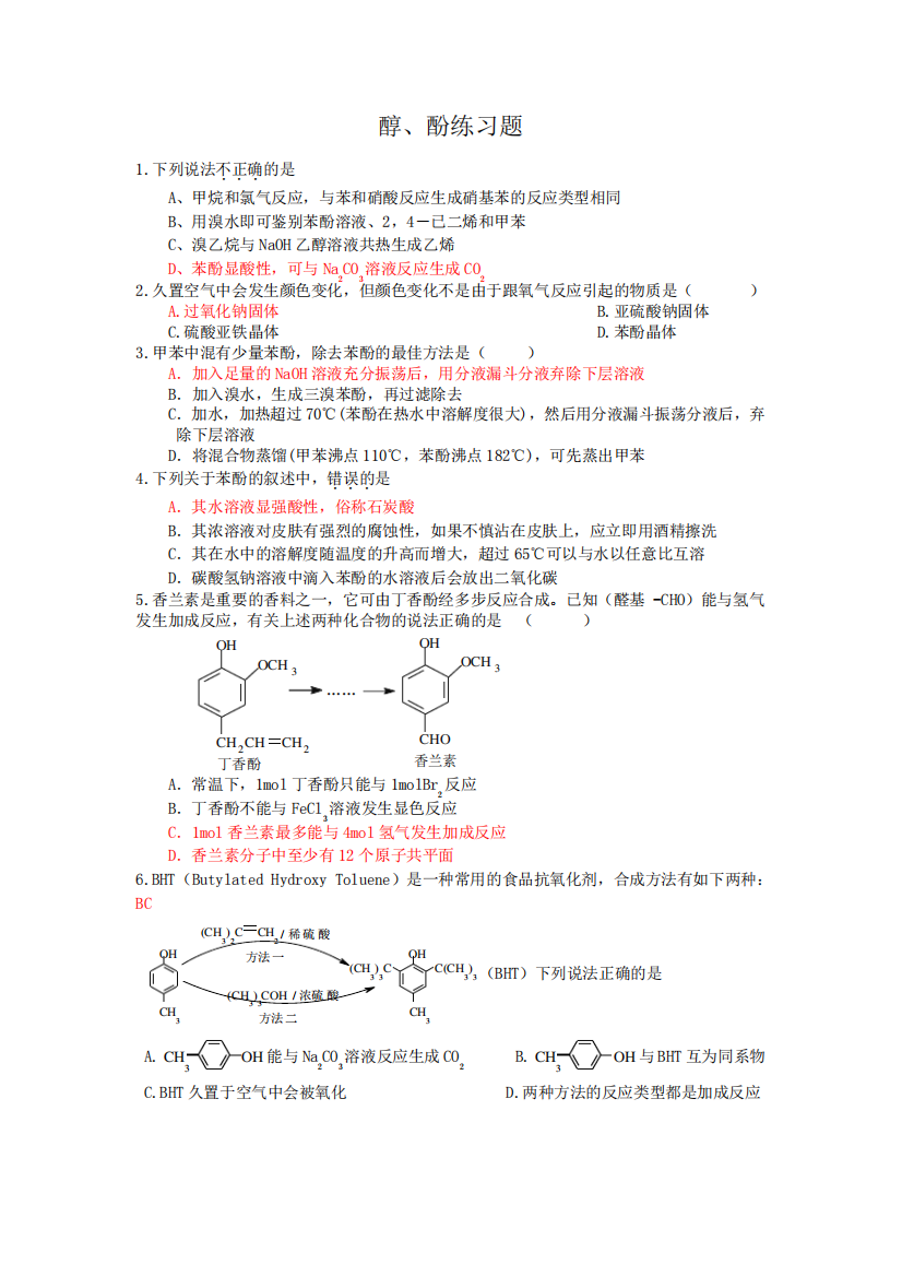 (完整版)醇、酚练习题答案