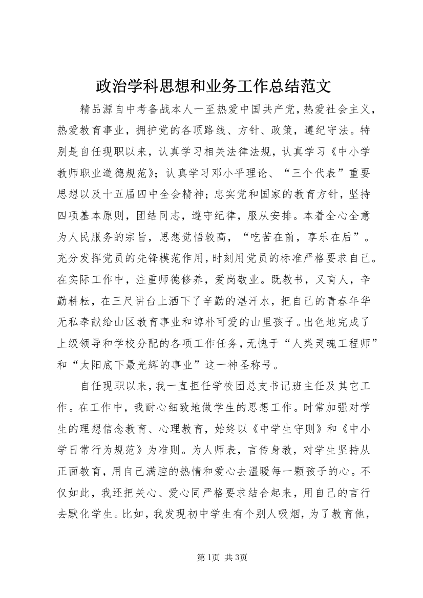 政治学科思想和业务工作总结范文