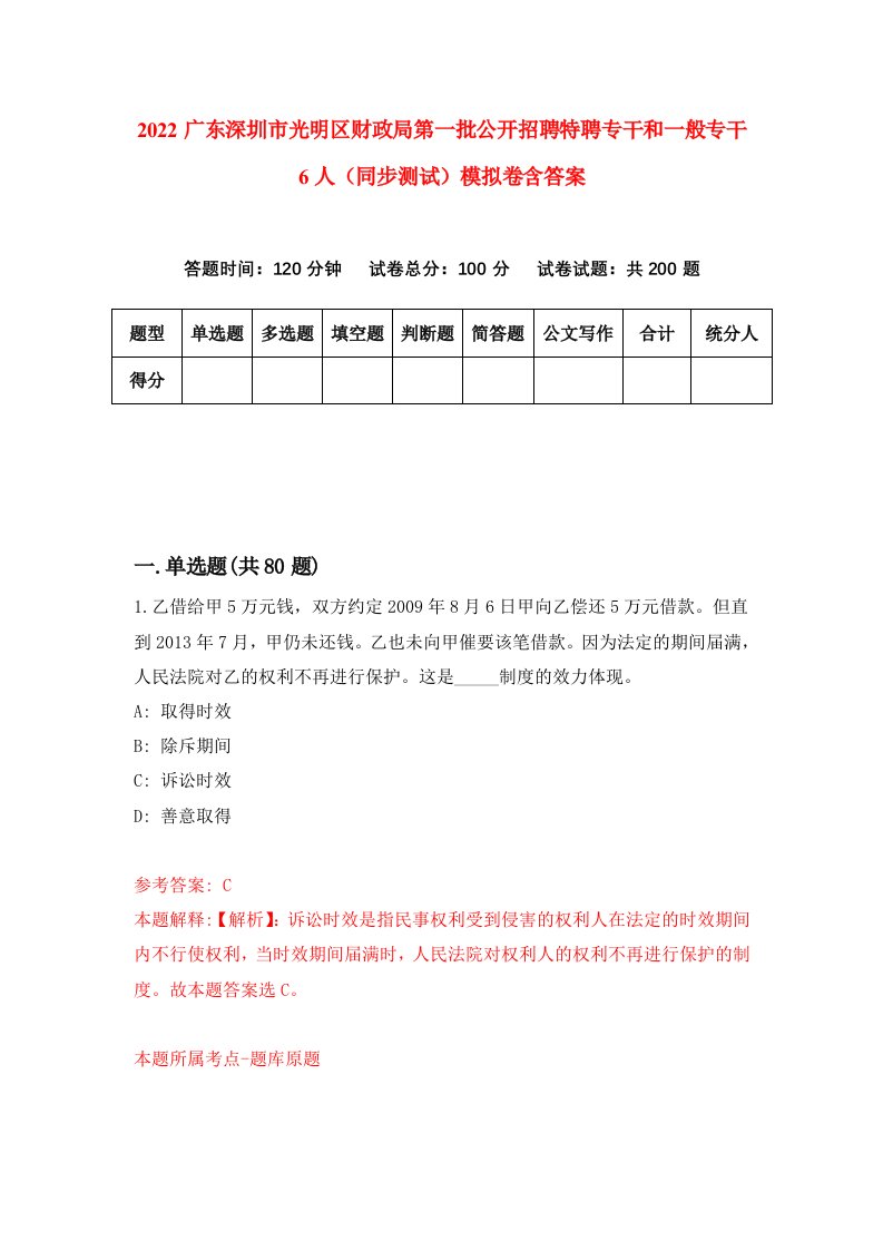 2022广东深圳市光明区财政局第一批公开招聘特聘专干和一般专干6人同步测试模拟卷含答案9