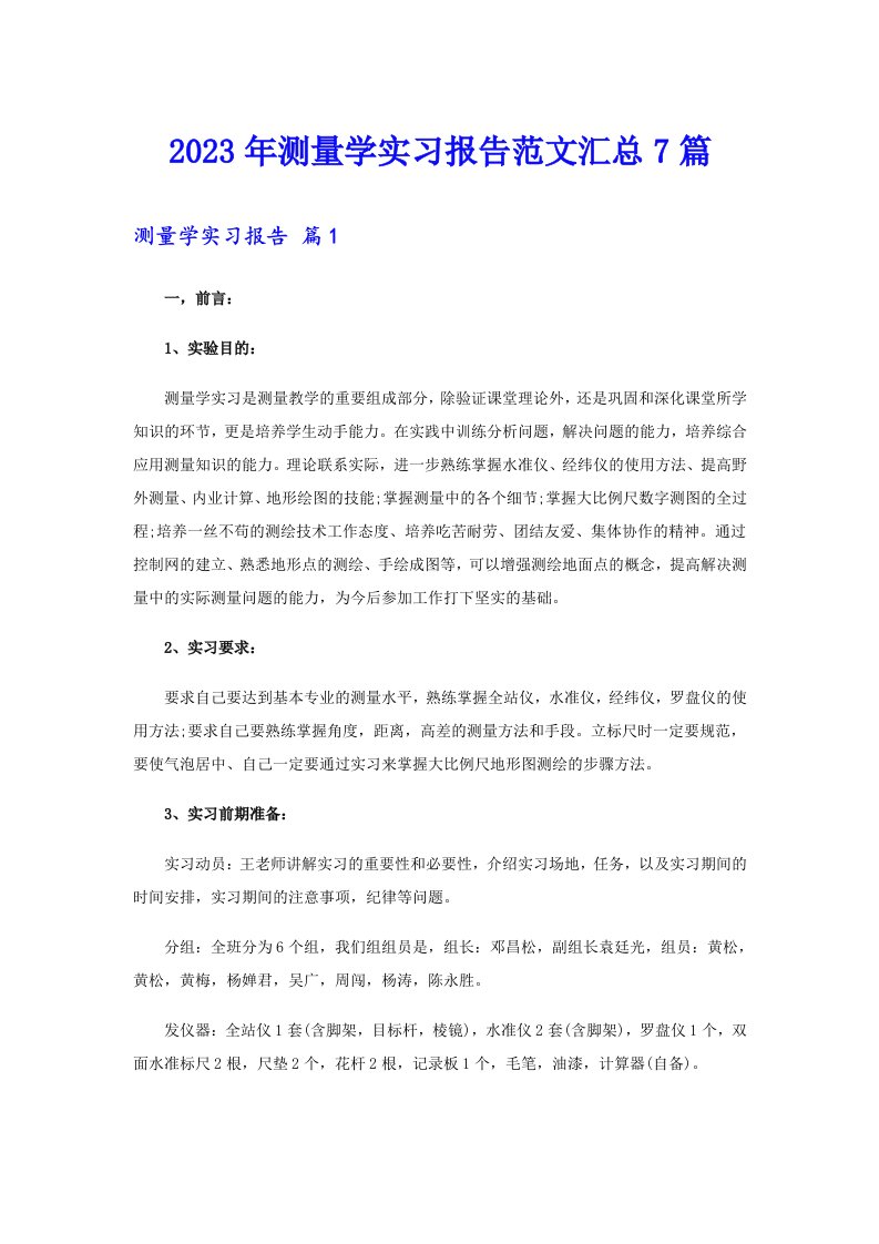 2023年测量学实习报告范文汇总7篇