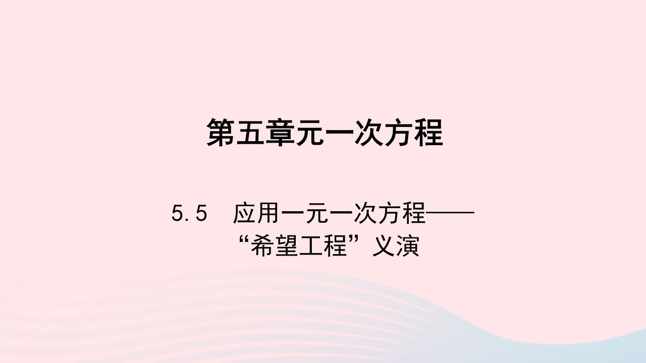 七年级数学上册第五章一元一次方程5.5应用一元一次方程作业课件新版北师大版