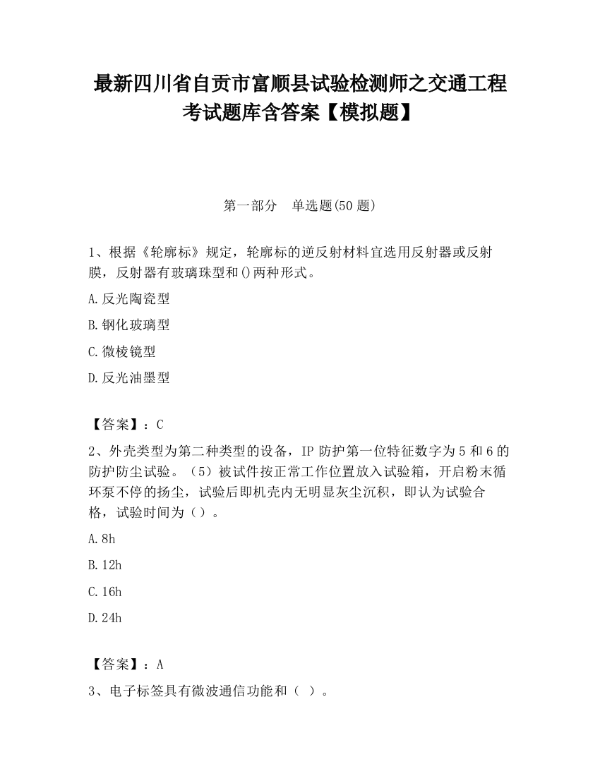 最新四川省自贡市富顺县试验检测师之交通工程考试题库含答案【模拟题】