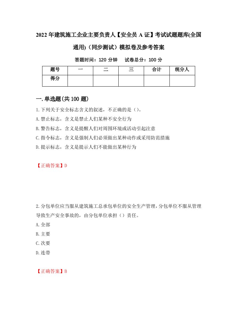 2022年建筑施工企业主要负责人安全员A证考试试题题库全国通用同步测试模拟卷及参考答案8