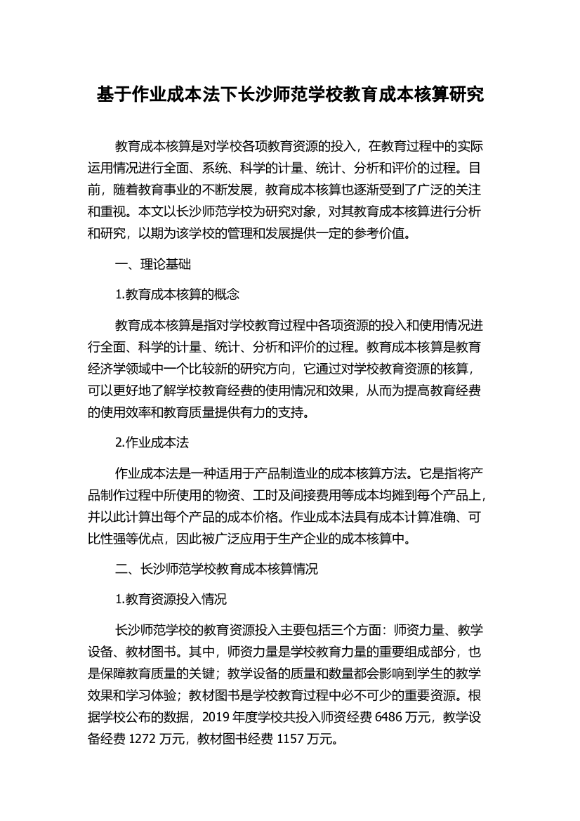 基于作业成本法下长沙师范学校教育成本核算研究