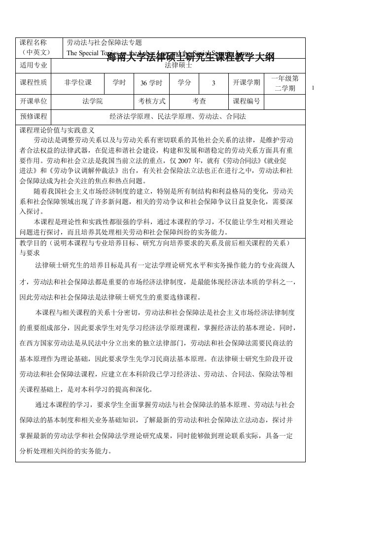 海南大学法律硕士研究生课程教学大纲