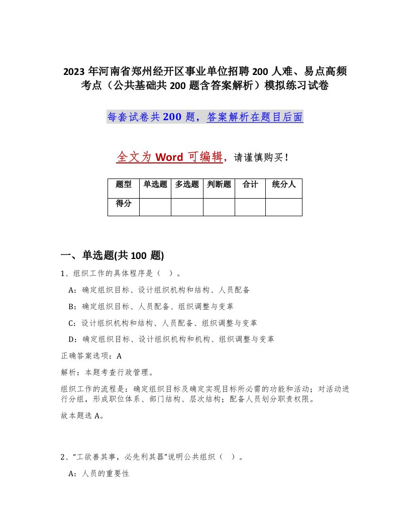 2023年河南省郑州经开区事业单位招聘200人难易点高频考点公共基础共200题含答案解析模拟练习试卷