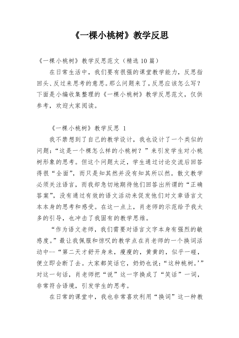 《一棵小桃树》教学反思