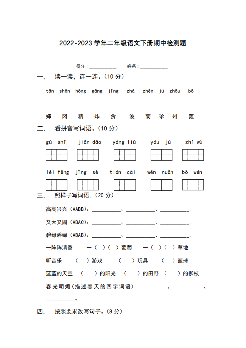 2022-2023学年人教部编版二年级语文下册期中检测卷含答案