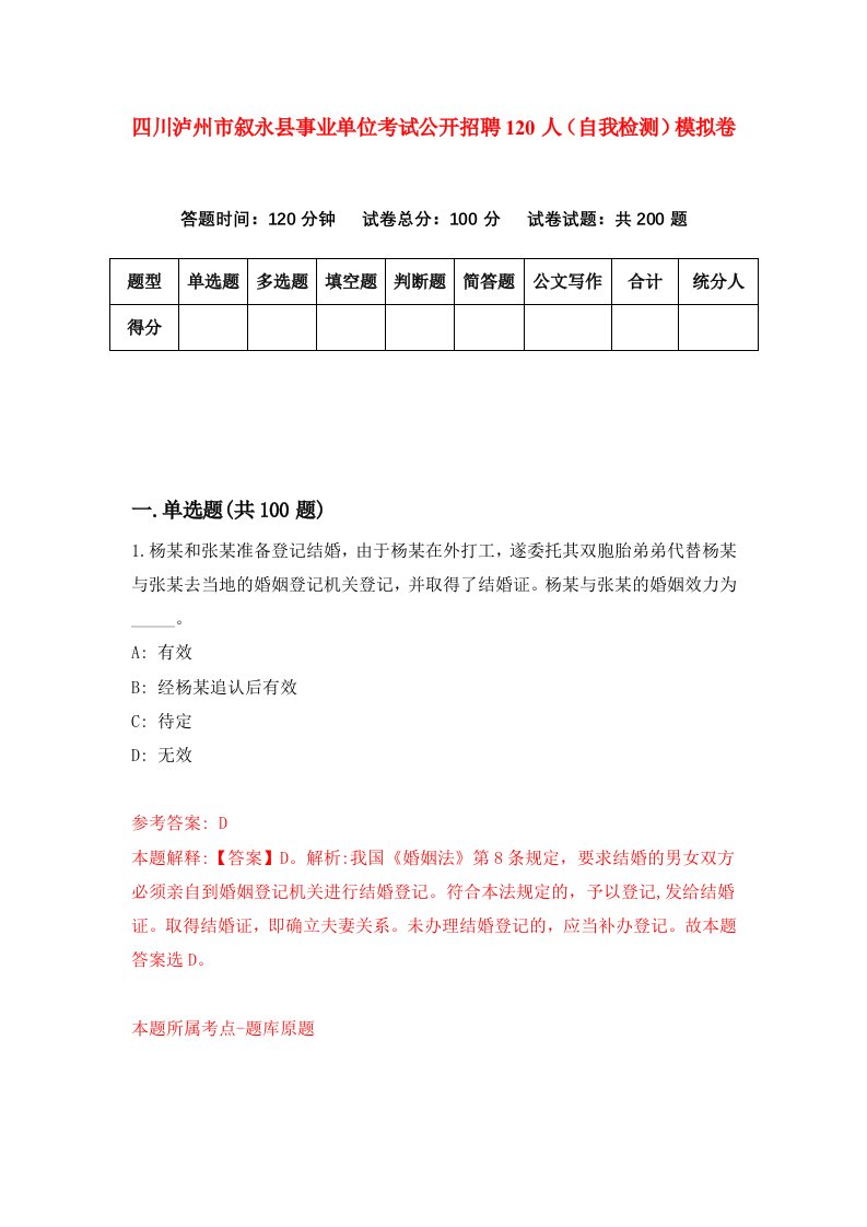 四川泸州市叙永县事业单位考试公开招聘120人自我检测模拟卷6