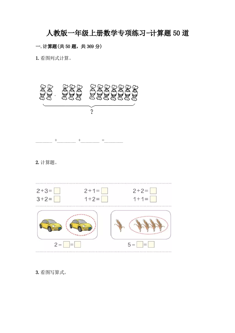 人教版一年级上册数学专项练习-计算题50道精品(典型题)