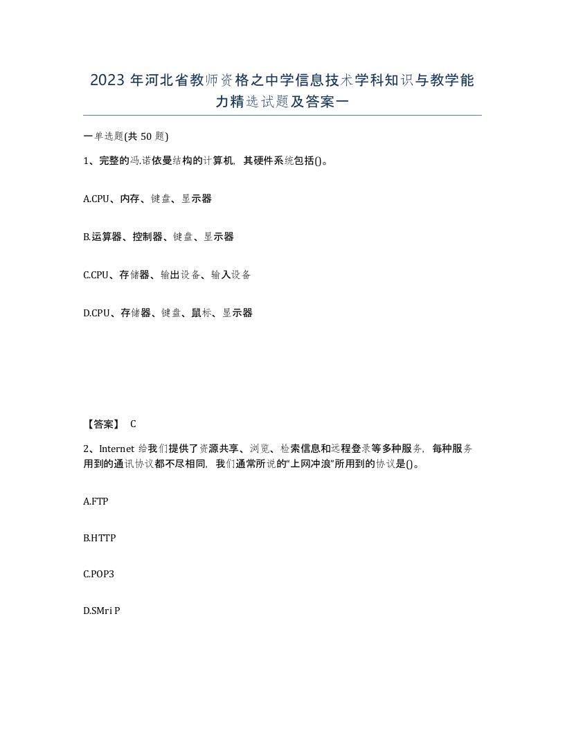 2023年河北省教师资格之中学信息技术学科知识与教学能力试题及答案一