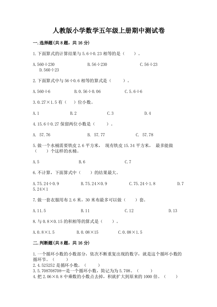 人教版小学数学五年级上册期中测试卷精品【全优】